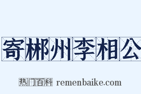 寄郴州李相公是什么意思的图片